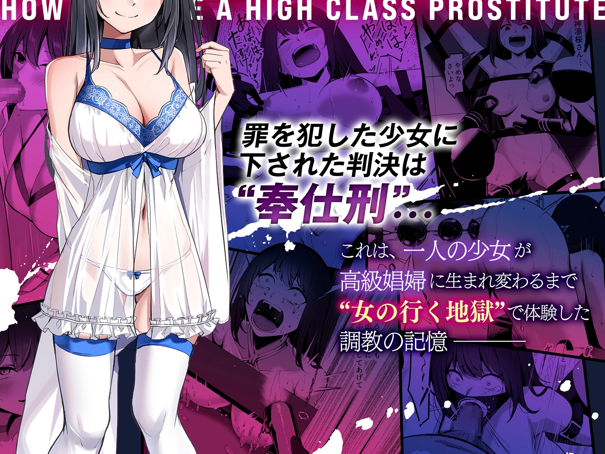 高級娼婦ができるまで～監獄で泣き叫ぶ少女の更生記録～