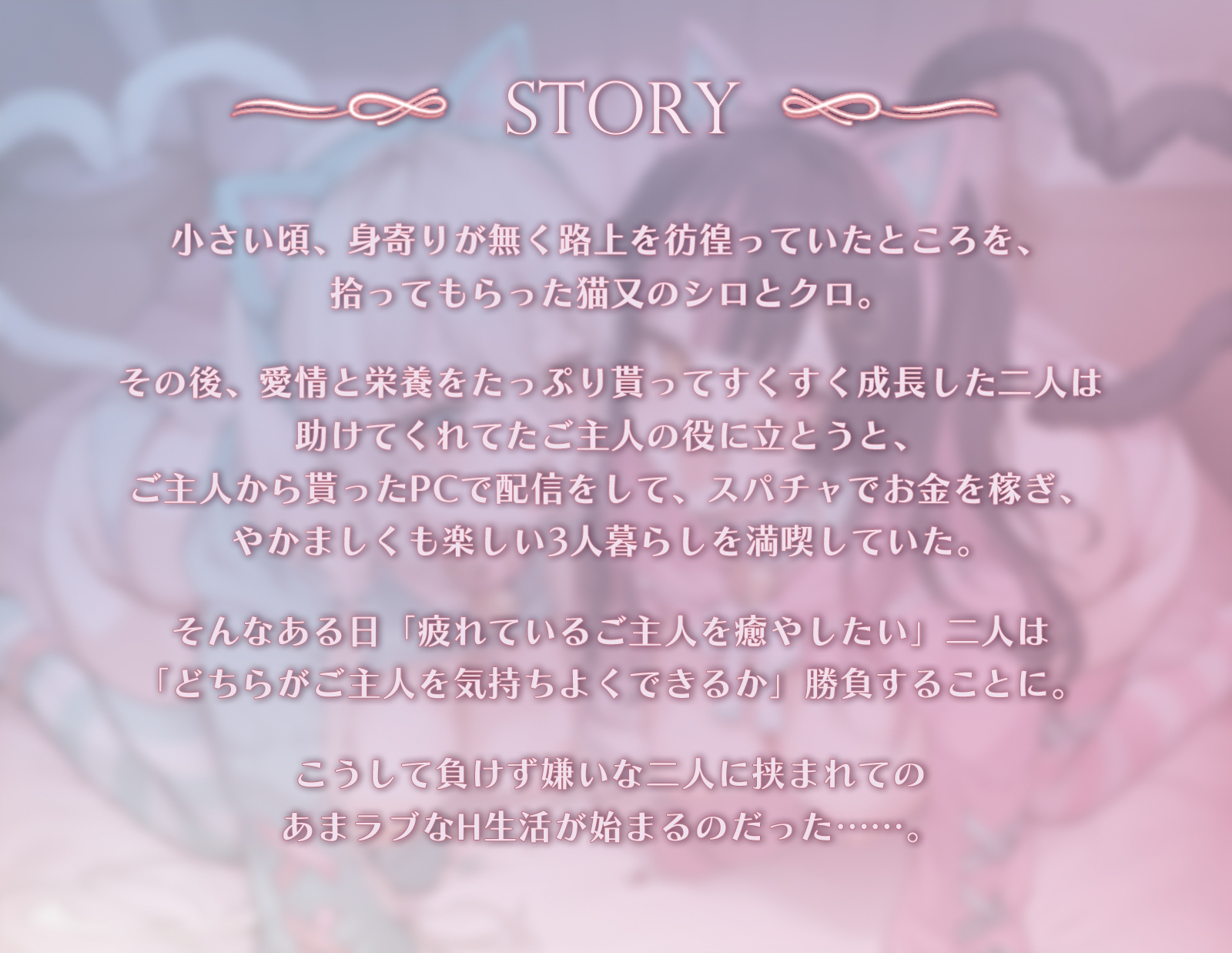 ネコマタ配信者シロ&クロ～ご主人様大好きな甘えんぼ猫又美少女たちと過ごす密着度MAXのだら甘えっちライフ～