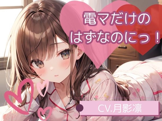 電マだけのはずなのにっ！