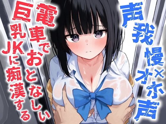 【声我慢×オホ声】電車でおとなしい巨乳JKに痴○する
