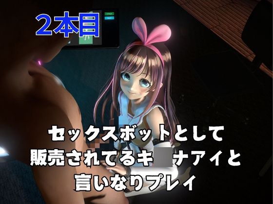 キ〇ナアイとたっぷり楽しむ動画2本セット