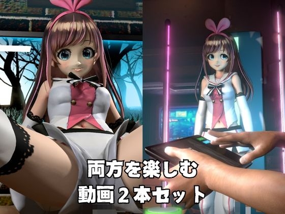 キ〇ナアイとたっぷり楽しむ動画2本セット