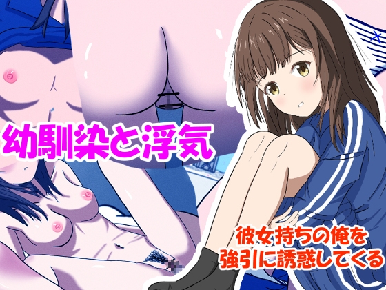 幼馴染と浮気:彼女持ちの俺を強引に誘惑してくる