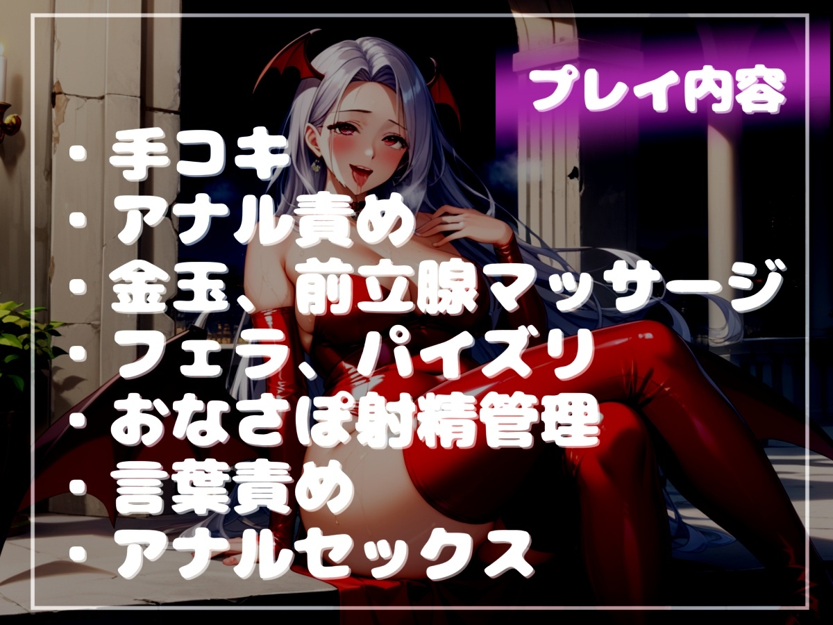 爆乳サキュバスママのおちんぽ射精管理おなさぽげーむ♪ アナルがガバガバになるまで犯されながら、情けなく精液を垂れ流してしまう快楽性奴○生活。