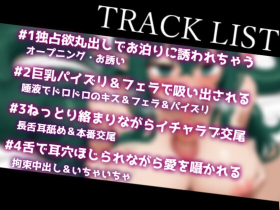 独占欲丸出しのヤンデレラミアがいきなりお泊りを要求してきたらどうする?～長舌&蛇拘束で脳みそをどろどろに溶かされちゃう話～