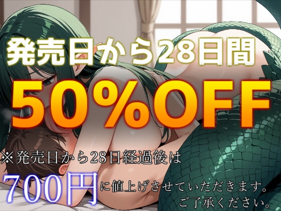 独占欲丸出しのヤンデレラミアがいきなりお泊りを要求してきたらどうする?～長舌&蛇拘束で脳みそをどろどろに溶かされちゃう話～