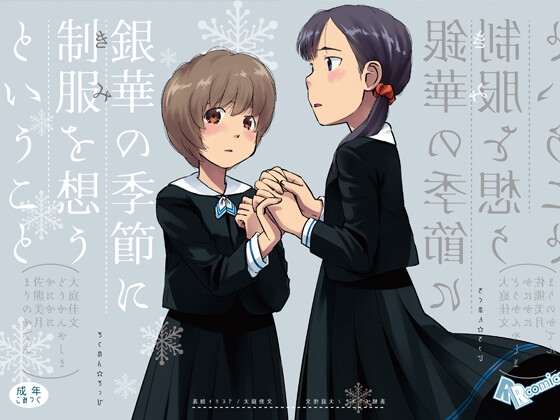 銀華の季節に制服(きみ)を想うということ