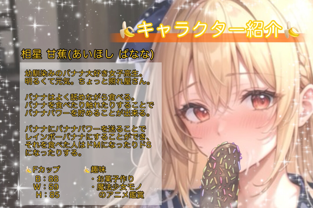 ドエムバナナ×ドエスバナナ～バナナ大好きの巨乳JK幼馴染みはマジカルバナナパワーでドMになったりドSになったりする～