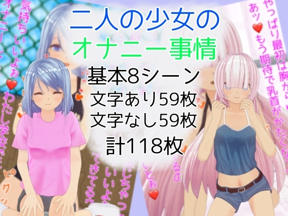 二人の少女のオナニー事情