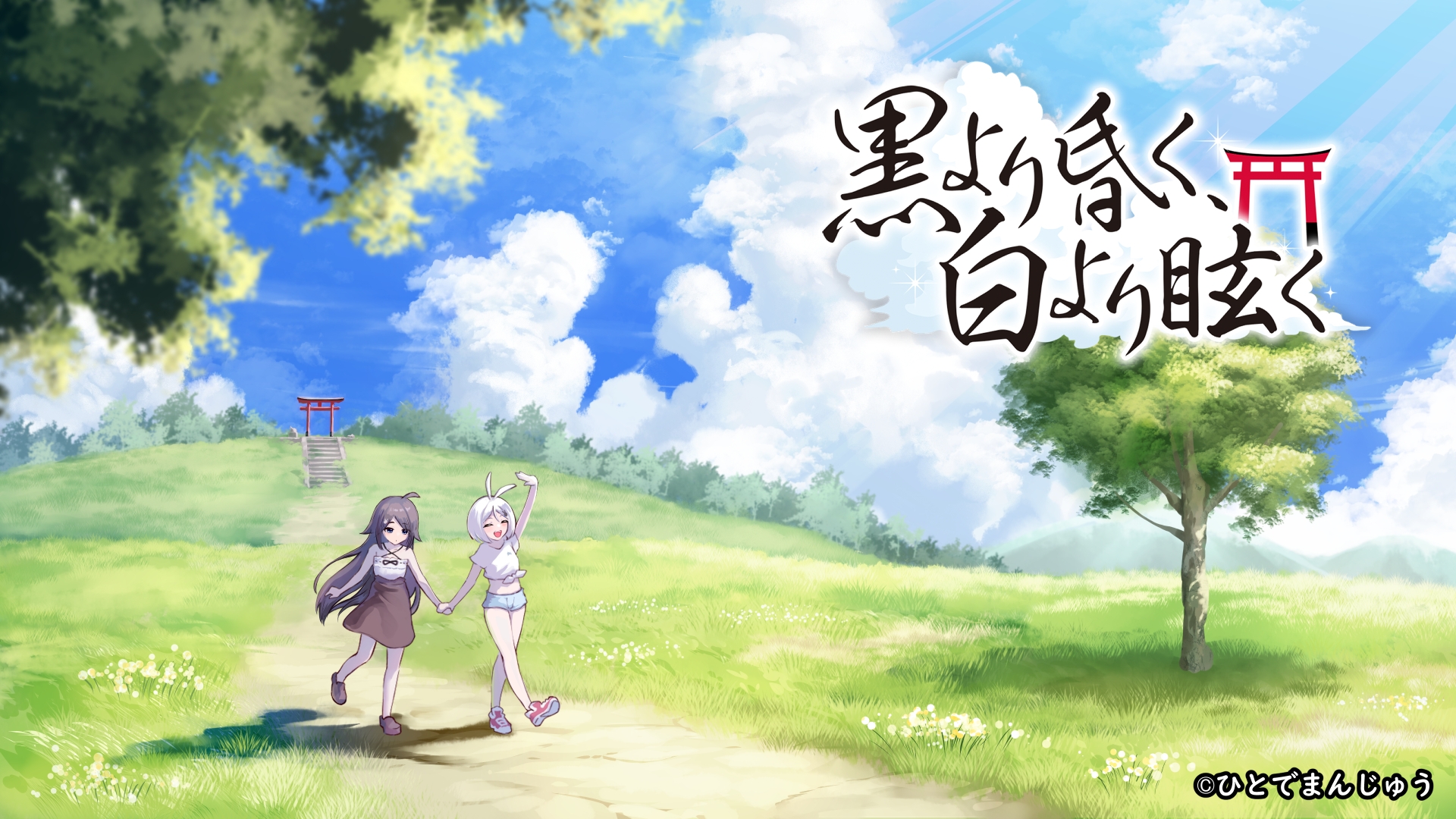 黒より昏く、白より眩く 第一部+第二部