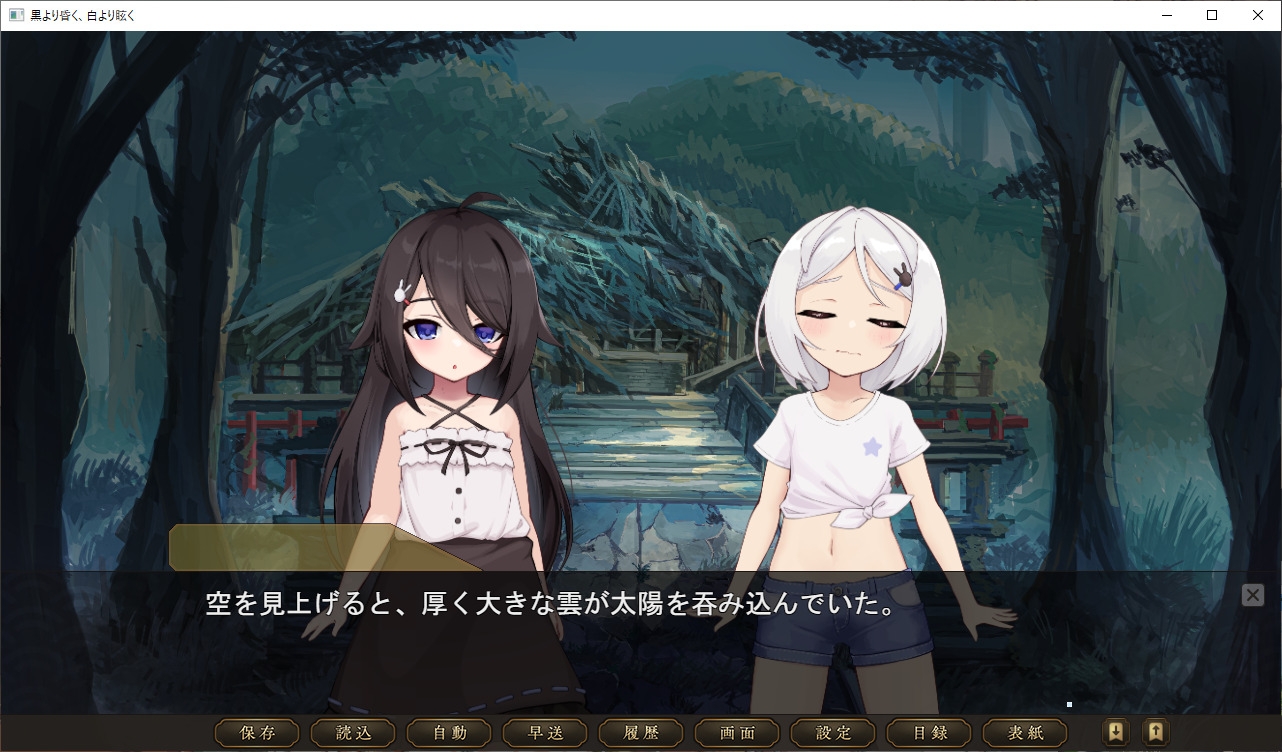 黒より昏く、白より眩く 第一部+第二部