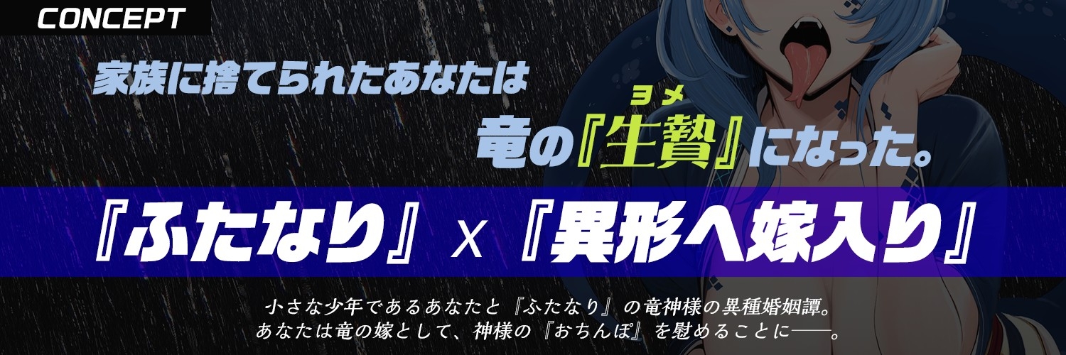 【ふたなり×ドラゴン娘×嫁入り逆アナル】『ふたなり竜女』に生贄『嫁入り』して喉奥&尻穴の奥までデカちんぽで愛してもらう話【純愛オホ声交尾&逆イラマ】