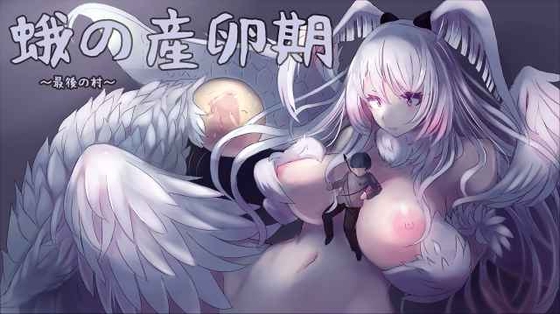 蛾の産卵期～最後の村～