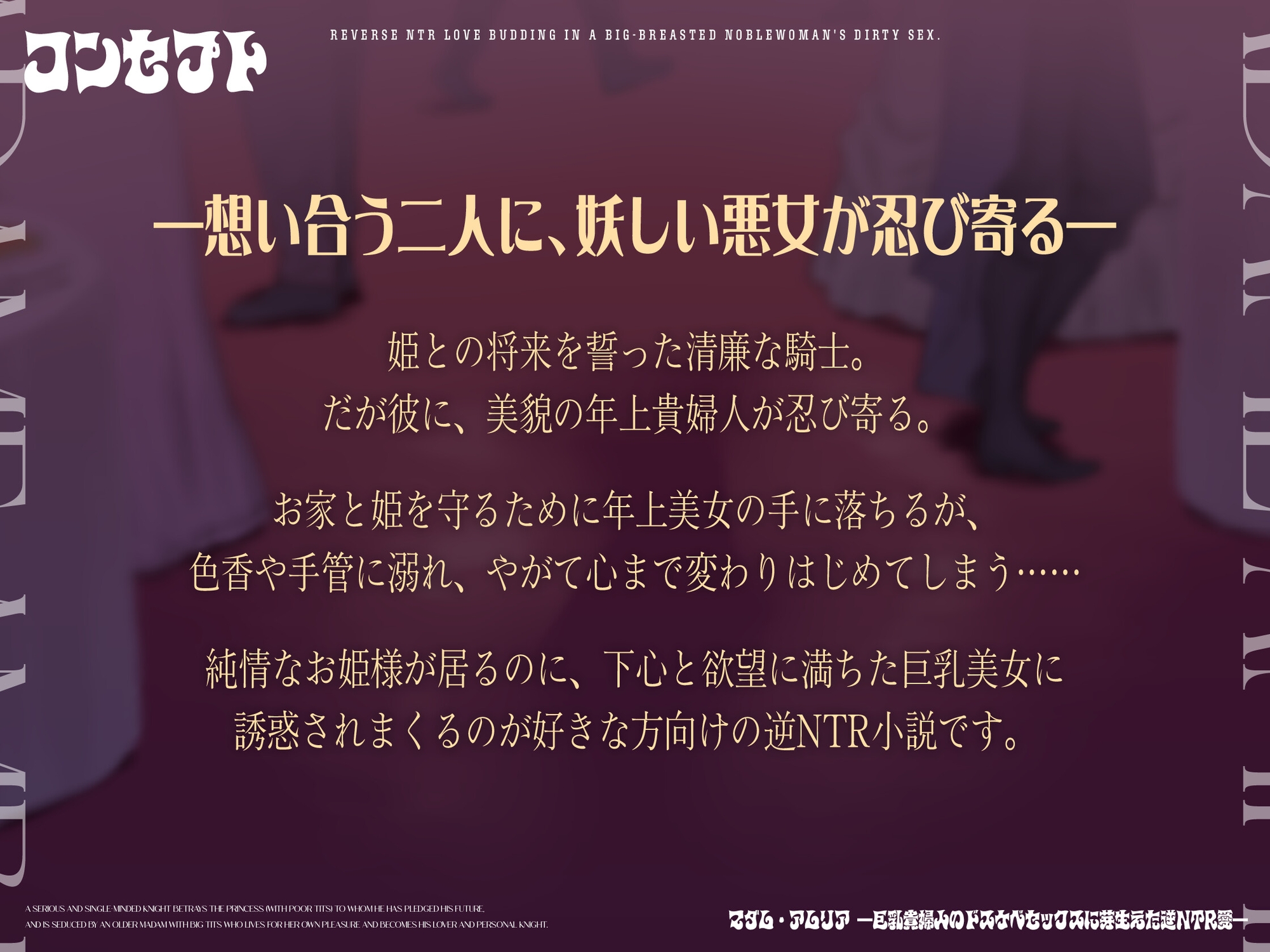 マダム・アムリア―巨乳貴婦人のドスケベセックスに芽生えた逆NTR愛― ～年上マダムの愛に堕ちる騎士♡～