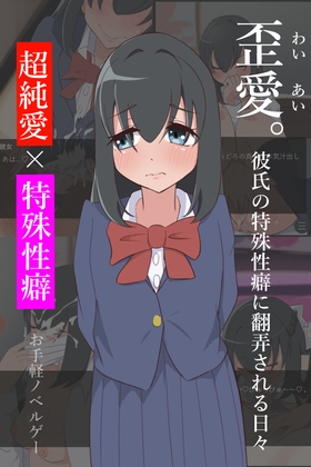 歪愛。彼氏の特殊性癖に翻弄される日々