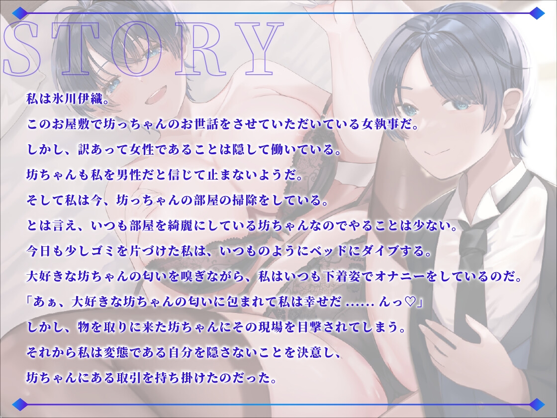 イケメン女執事「坊ちゃん...これは口止め料です」男装麗人だった伊織さんがボク専用生ハメおまんこになった理由【1時間40分超え/ラブラブ/ボーイッシュ】