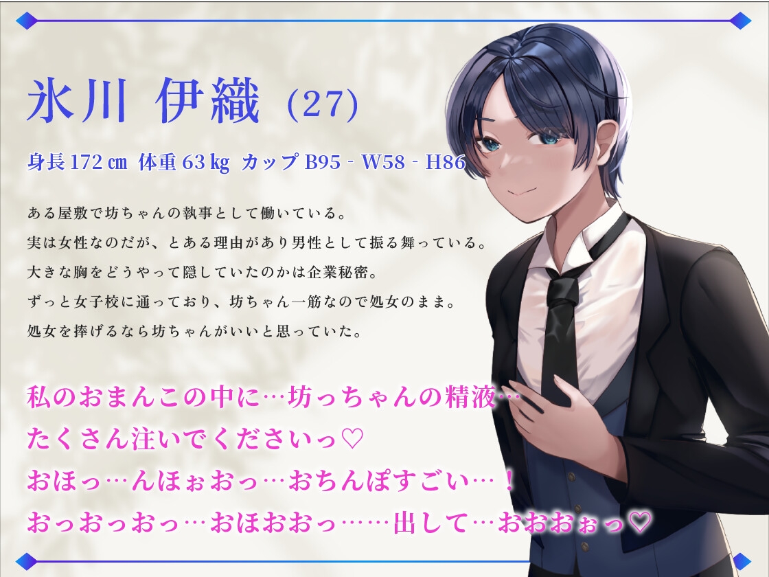 イケメン女執事「坊ちゃん...これは口止め料です」男装麗人だった伊織さんがボク専用生ハメおまんこになった理由【1時間40分超え/ラブラブ/ボーイッシュ】