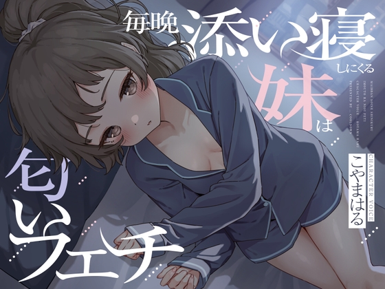 毎晩添い寝しにくる妹は匂いフェチ