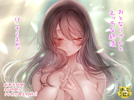 おとなりさんとえっちな終活