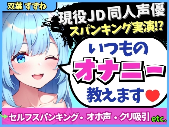 ※期間限定110円!【実演オナニー×解説】現役JD同人声優が日常のオナニーを実演!変態マゾ性癖セルフスパンキング→クリ吸引でオホイキ「しぬぅ…ッ！?」【双葉すずね】