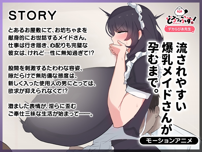 流されやすい爆乳メイドさんが孕むまで。 モーションアニメ