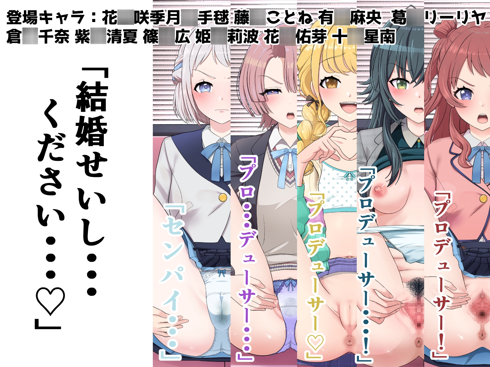 初星まんこ図鑑 ～担当アイドルと純愛ぶっかけマーキング婚♡～