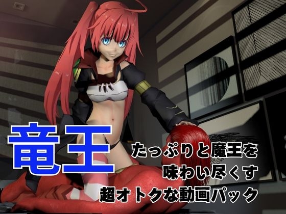 転スラからミリムが登場、ツルペタ○リっ子最強の魔王を超たっぷり楽しむ動画総集編