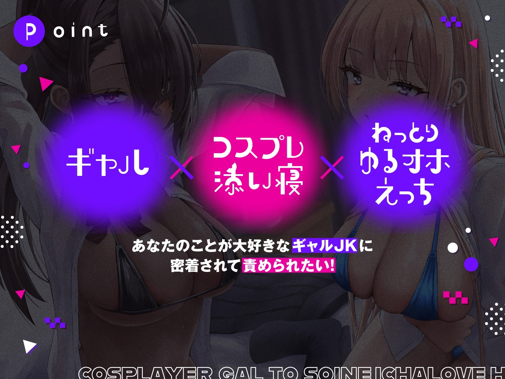 コスプレイヤーギャルと添い寝イチャラブえっち【全編ゆるオホ】