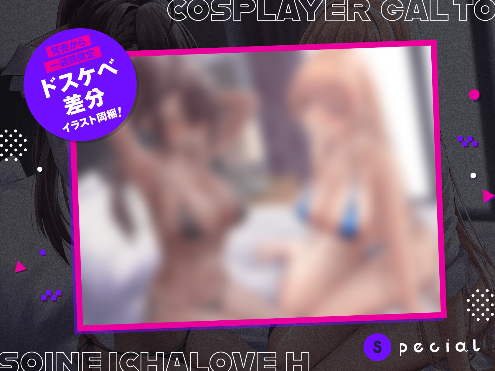 コスプレイヤーギャルと添い寝イチャラブえっち【全編ゆるオホ】