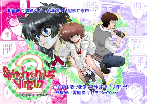 Synchronous Virgin (シンクロ・バージン)2 05