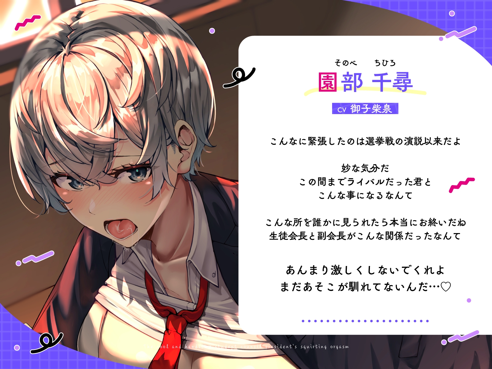 イケメンクールな生徒会長♀の放課後潮吹きメス堕ち公約～乱れ出すと止まらないオホ媚びアクメえっち～