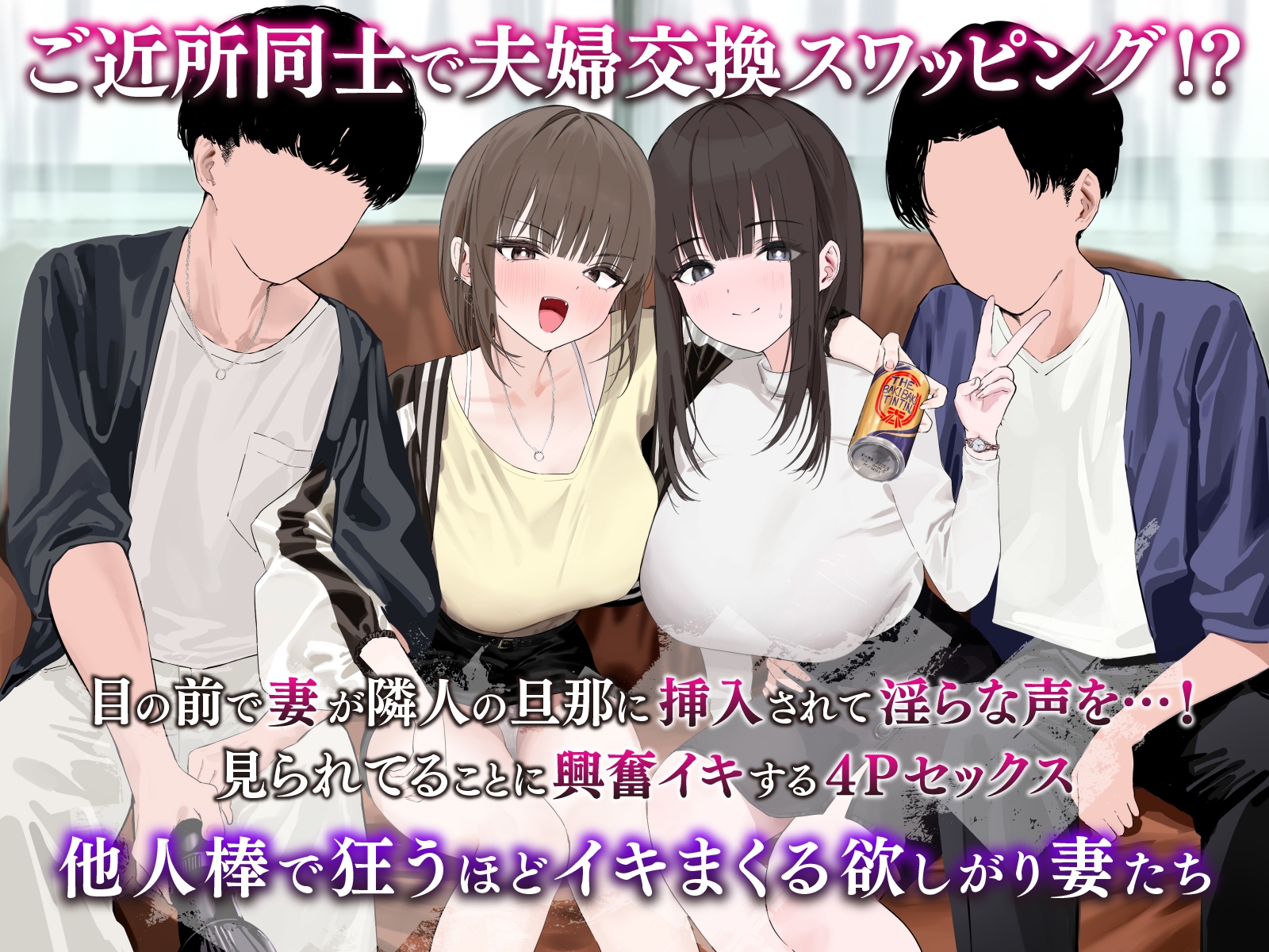 【夫婦交換ご近所スワップ】清楚な妻が淫らにチン媚びする姿を見ながら隣のギャル妻をオナホ代わりに射精するお話。