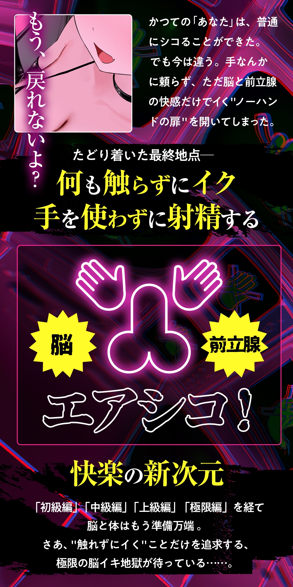 【ノーハンドオナニー極限編+】エアシコ！～触れずにイく…禁断の脳イキ体験～【⚠️危険取り扱い注意⚠️】