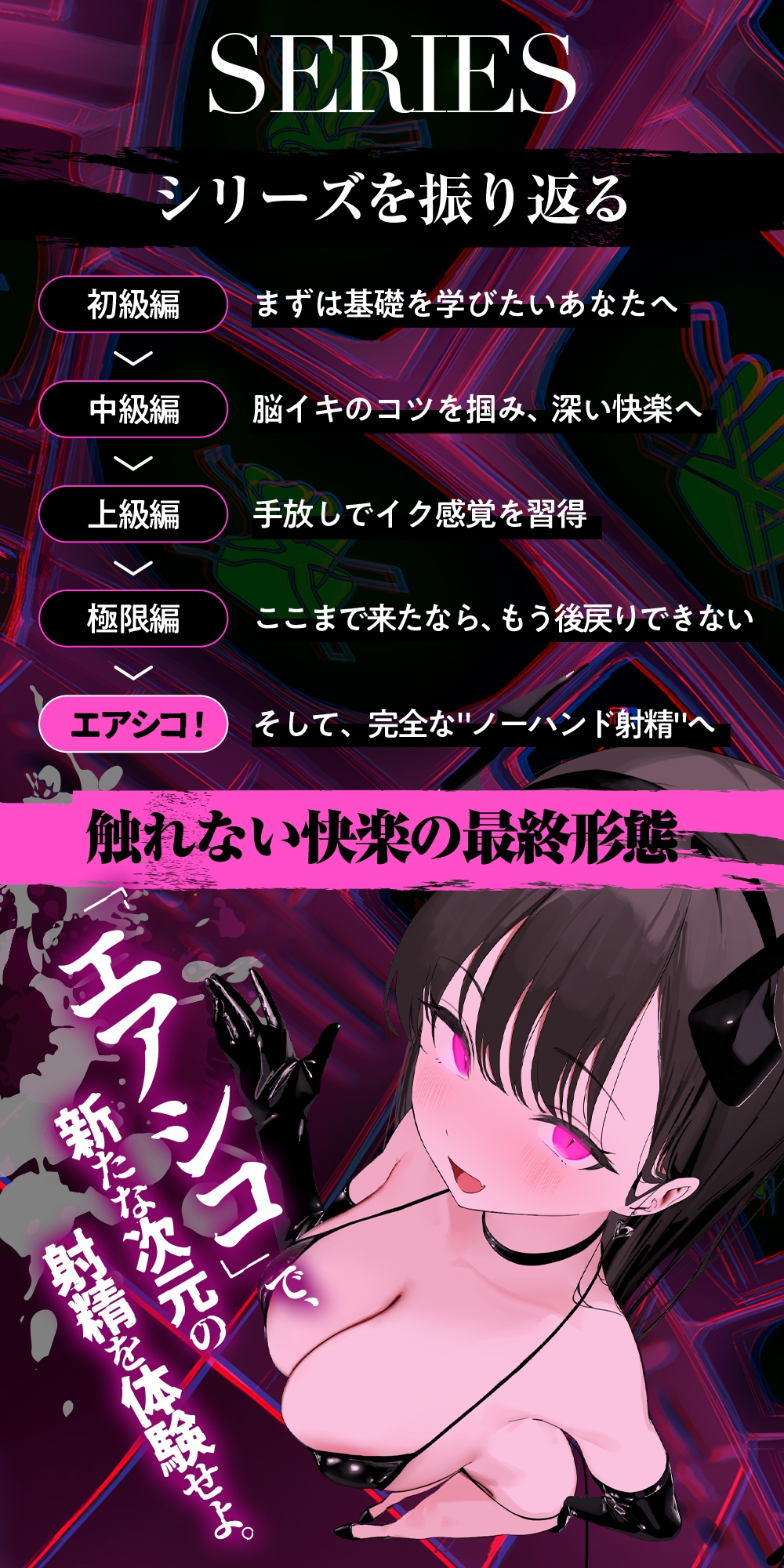 【ノーハンドオナニー極限編+】エアシコ！～触れずにイく…禁断の脳イキ体験～【⚠️危険取り扱い注意⚠️】