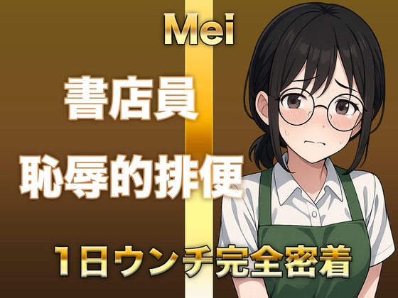 【排泄音声】恥ずかしがり書店員のトイレに1日密着!「こんなの恥ずかしすぎる」と言いながら豪快に音を聴かせてくれます。普段は聞けない下品な排泄音をお楽しみください