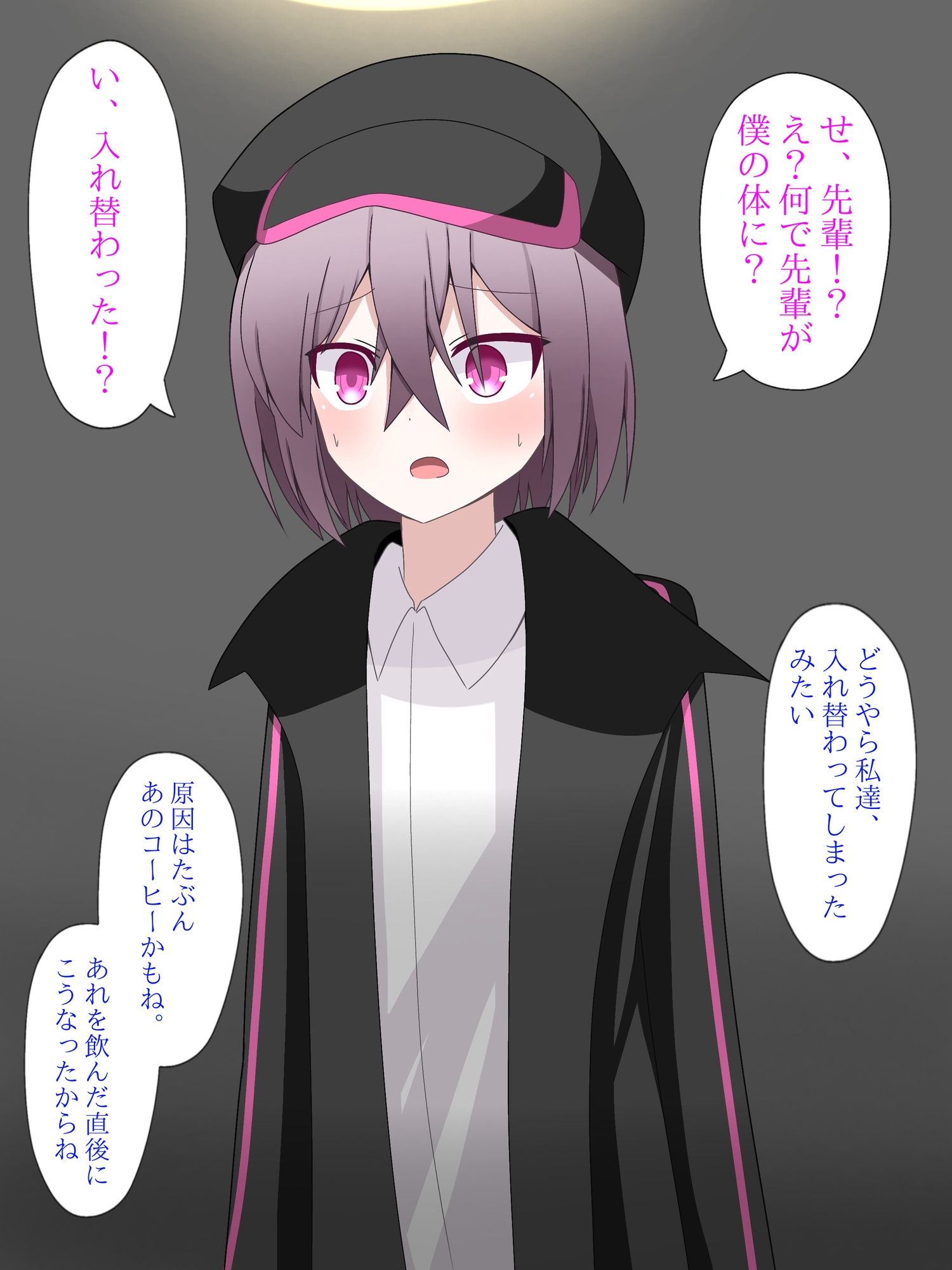 クールな先輩女子に体を入れ替えられて、戻れなくなる話