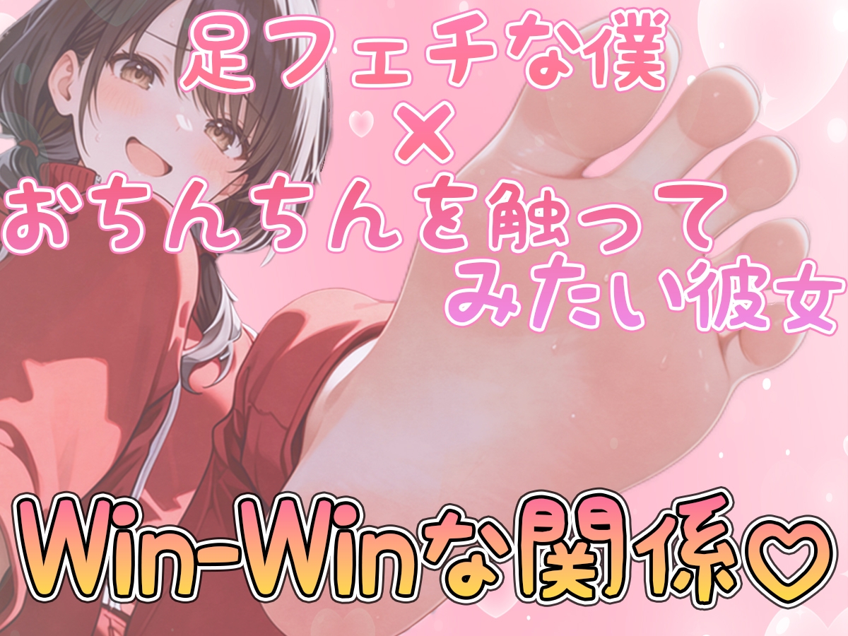 ねぇ…足でおちんちん触ってみてもいい?〜足裏フェチの僕がクラスメイトに生足見せてもらう代わりに足コキさせてあげる話〜