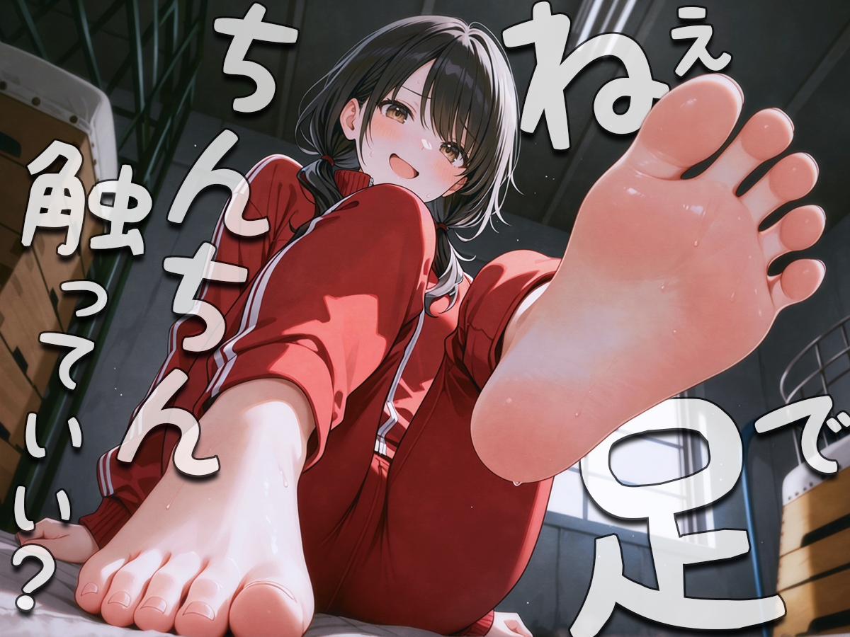 ねぇ…足でおちんちん触ってみてもいい?〜足裏フェチの僕がクラスメイトに生足見せてもらう代わりに足コキさせてあげる話〜
