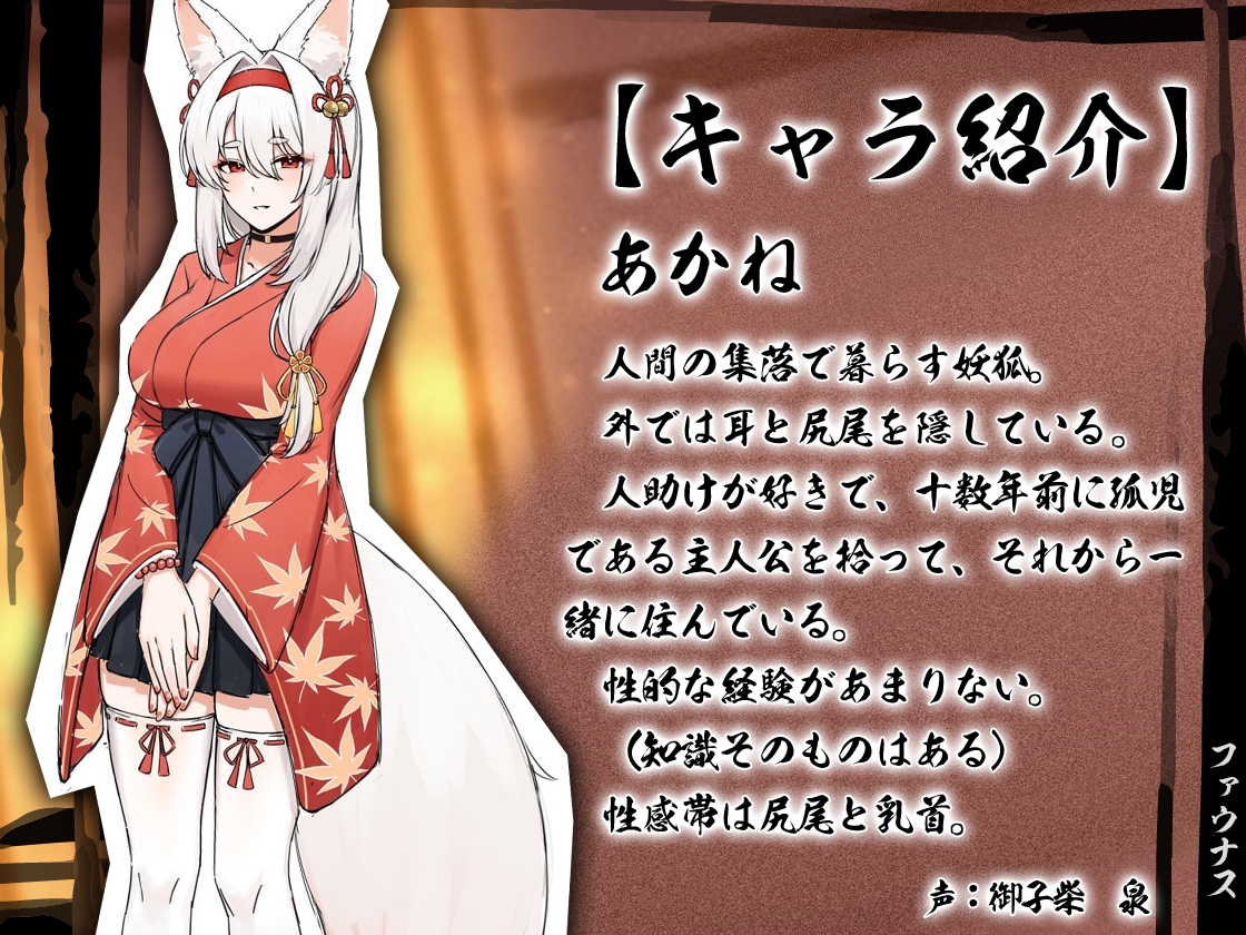 【期間限定50%OFF】あかね愛情譚～お姉ちゃん妖狐の甘々筆下ろしエッチ【KU100】