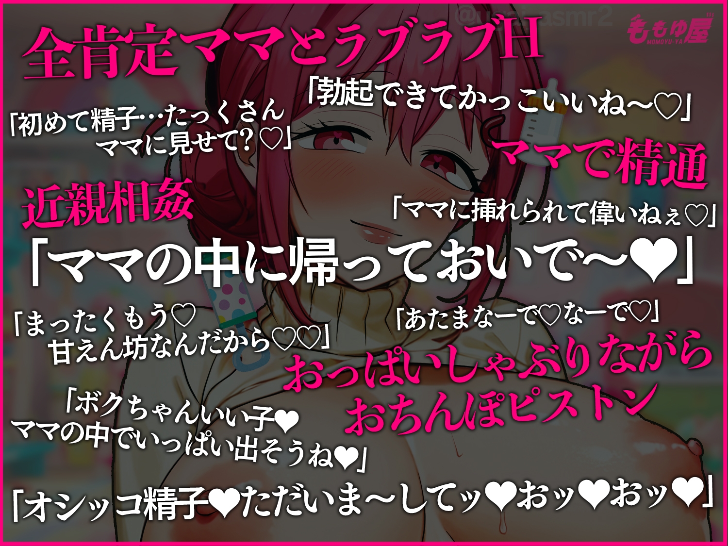 【ママで初精通】オッパイしゃぶりながらバブバブシコシコ手コキ&ママ子宮にただいま連続中出し射精しようね〜♪【CV.桃湯うがい】