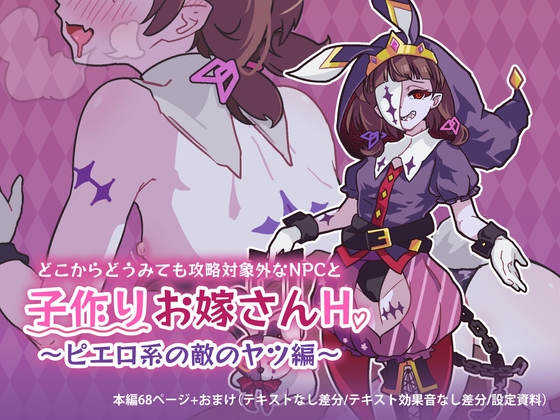 どこからどうみても攻略対象外なNPCと子作りお嫁さんH～ピエロ系の敵のヤツ編～