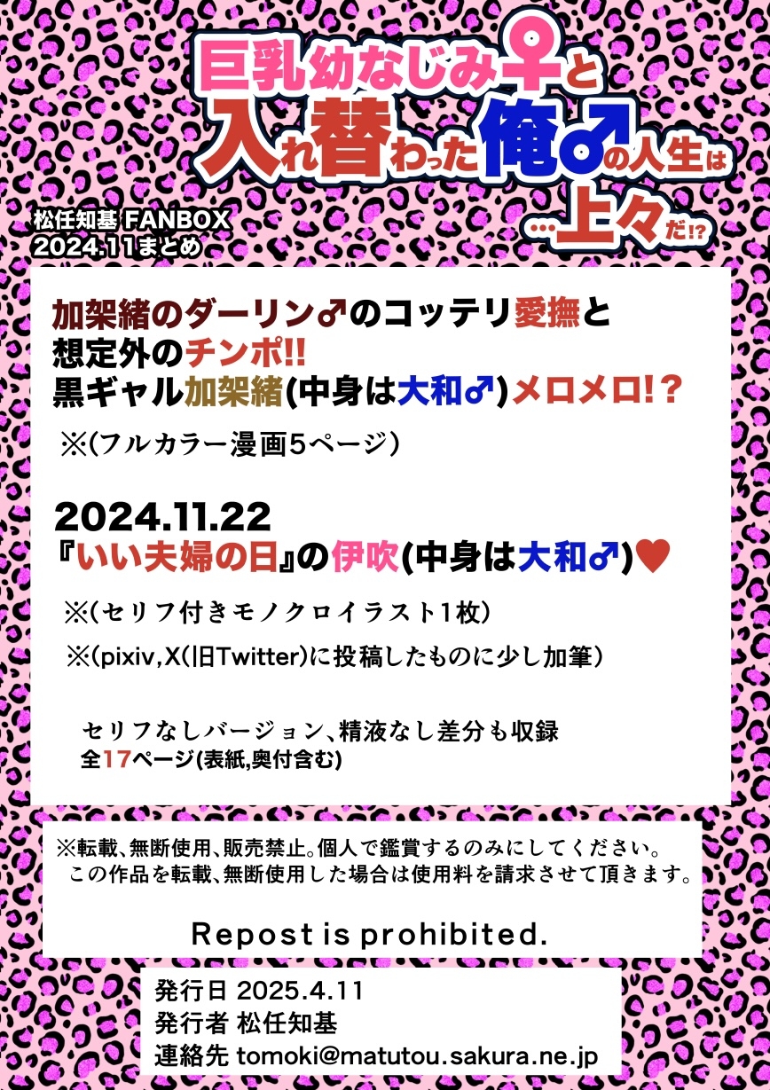 巨乳幼なじみ♀と入れ替わった俺♂の人生は…上々だ!?_(松任知基FANBOX2024.11まとめ)【JP/EN】