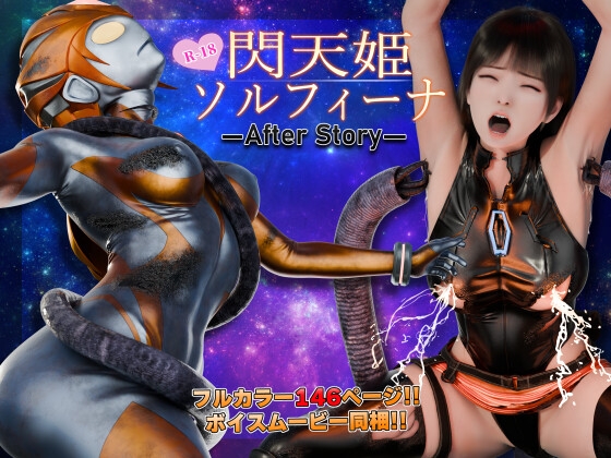 閃天姫ソルフィーナ -AfterStory-