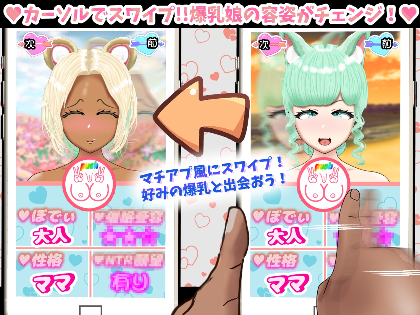 爆乳スワイプマッチング!? -好みの爆乳娘とラブラブ!催〇!NTR!-