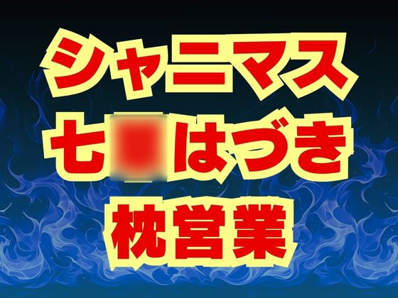 七○はづき代理陵○ 七草姉妹は枕営業で穢される