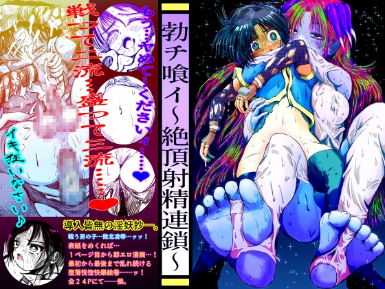 勃チ喰イ～絶頂射精連鎖～