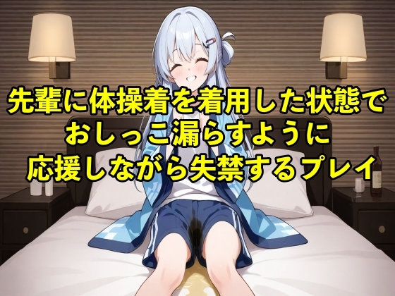 【体験型お漏らし】先輩に体操着を着用した状態でおしっこ漏らすように応援しながら失禁するプレイ【着衣/体操着】