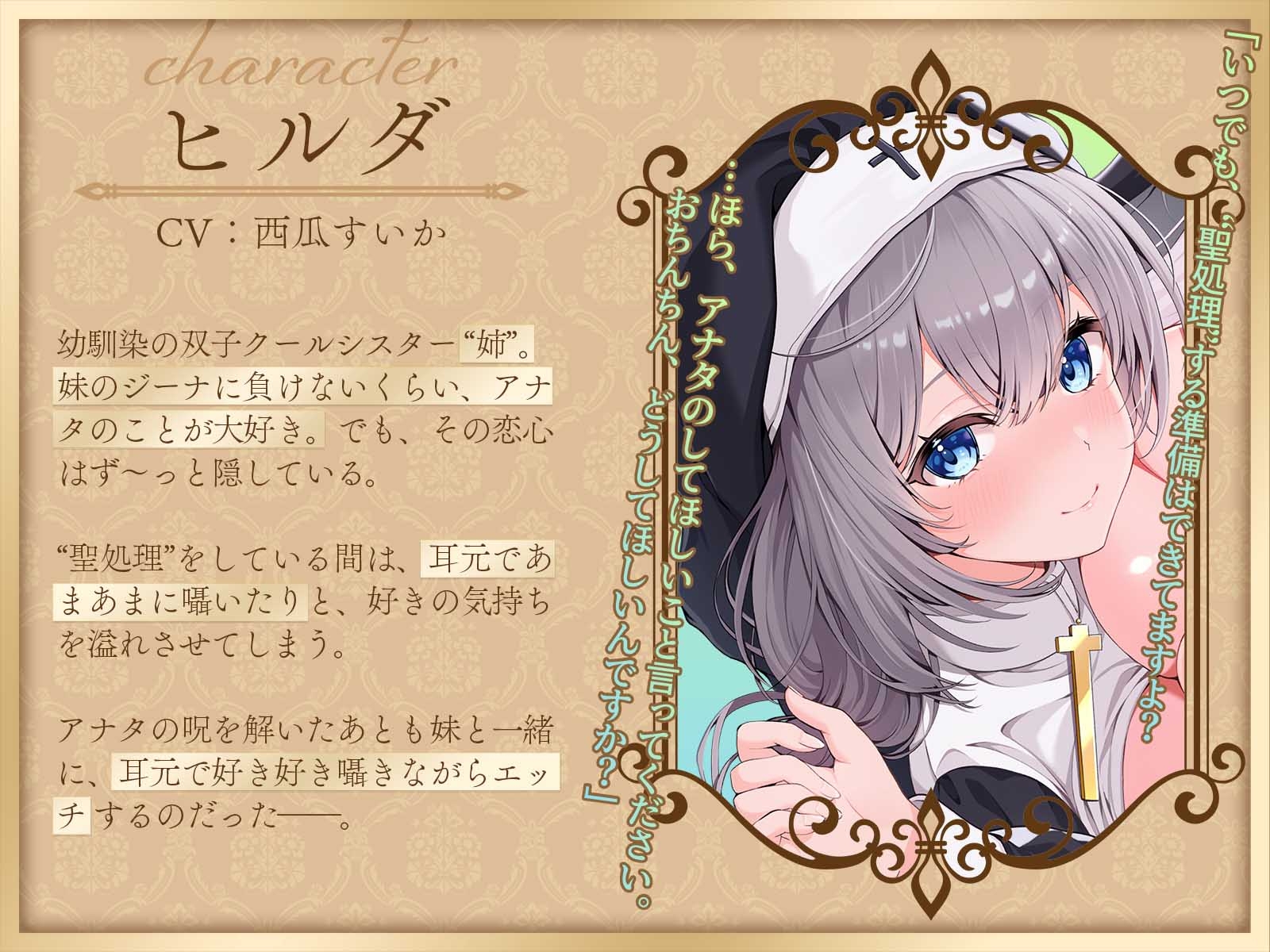 【両耳囁き吐息】双子クールシスターさんとの超密着あまあま聖処理～あなたのことが好きすぎる双子姉妹の誘惑溺愛エッチ～