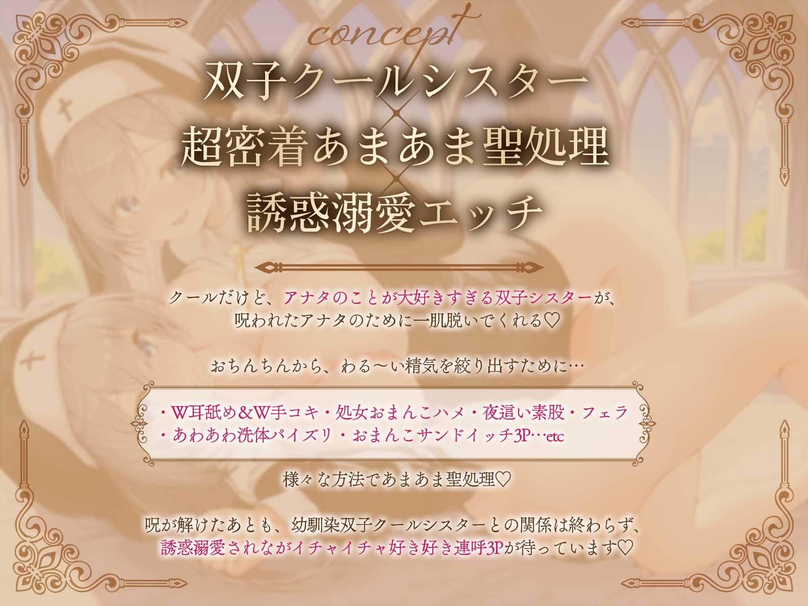 【両耳囁き吐息】双子クールシスターさんとの超密着あまあま聖処理～あなたのことが好きすぎる双子姉妹の誘惑溺愛エッチ～