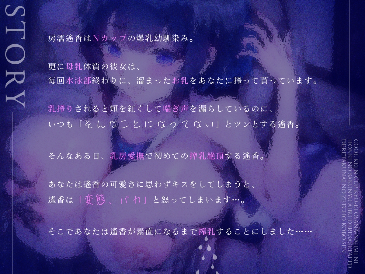 クール系Nカップ競泳幼なじみに本気の搾乳愛撫！”デレさせたい”と”デレたくない”の絶頂攻防戦！(KU100マイク収録作品)